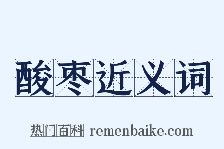 酸枣近义词是什么意思的图片